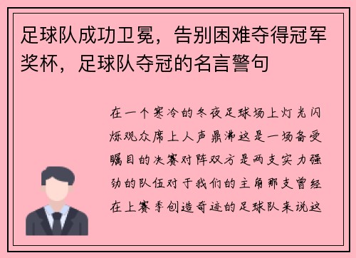 足球队成功卫冕，告别困难夺得冠军奖杯，足球队夺冠的名言警句
