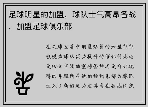 足球明星的加盟，球队士气高昂备战，加盟足球俱乐部