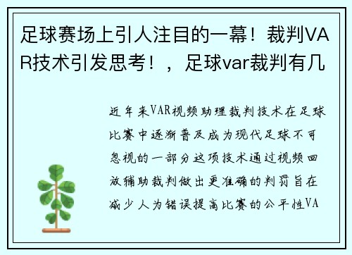 足球赛场上引人注目的一幕！裁判VAR技术引发思考！，足球var裁判有几个