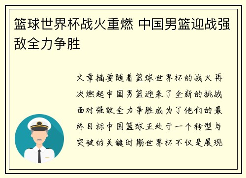 篮球世界杯战火重燃 中国男篮迎战强敌全力争胜