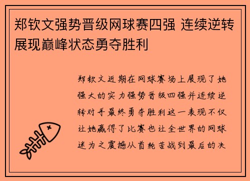 郑钦文强势晋级网球赛四强 连续逆转展现巅峰状态勇夺胜利
