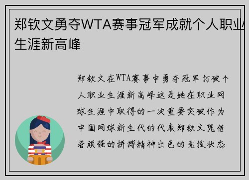 郑钦文勇夺WTA赛事冠军成就个人职业生涯新高峰