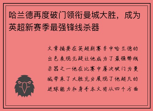 哈兰德再度破门领衔曼城大胜，成为英超新赛季最强锋线杀器