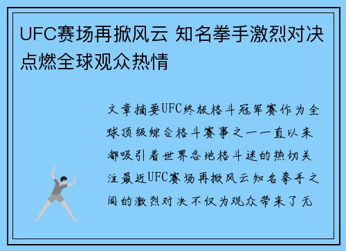 UFC赛场再掀风云 知名拳手激烈对决点燃全球观众热情