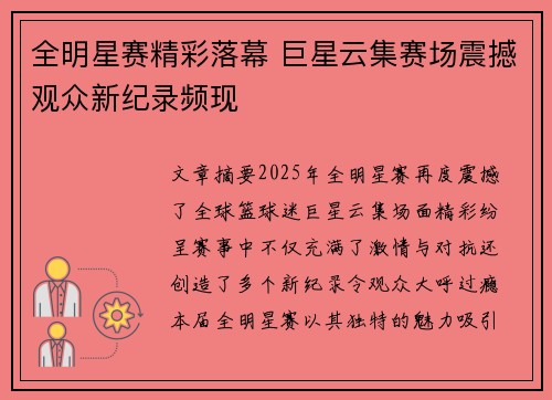 全明星赛精彩落幕 巨星云集赛场震撼观众新纪录频现