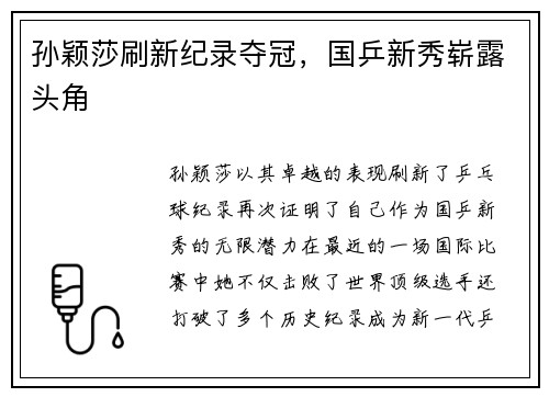 孙颖莎刷新纪录夺冠,国乒新秀崭露头角