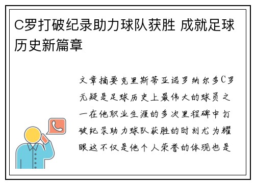 C罗打破纪录助力球队获胜 成就足球历史新篇章