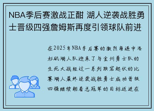 NBA季后赛激战正酣 湖人逆袭战胜勇士晋级四强詹姆斯再度引领球队前进