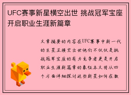 UFC赛事新星横空出世 挑战冠军宝座开启职业生涯新篇章
