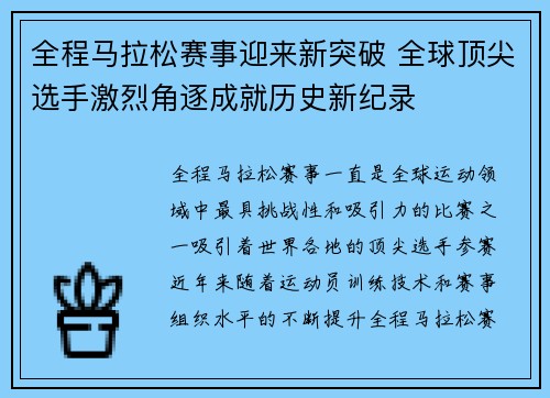 全程马拉松赛事迎来新突破 全球顶尖选手激烈角逐成就历史新纪录