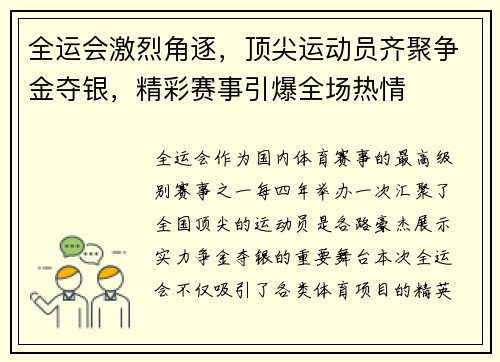 全运会激烈角逐，顶尖运动员齐聚争金夺银，精彩赛事引爆全场热情