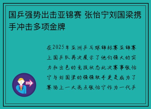 国乒强势出击亚锦赛 张怡宁刘国梁携手冲击多项金牌