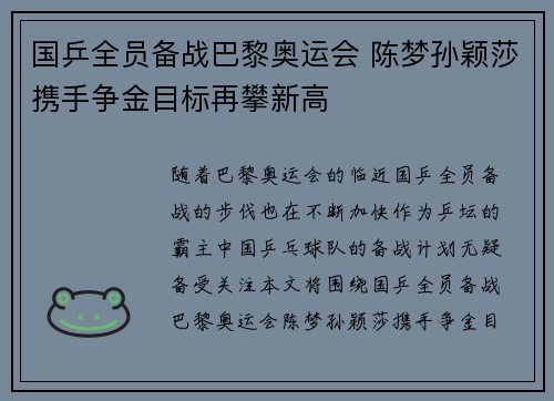 国乒全员备战巴黎奥运会 陈梦孙颖莎携手争金目标再攀新高