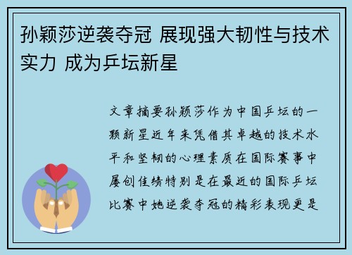 孙颖莎逆袭夺冠 展现强大韧性与技术实力 成为乒坛新星