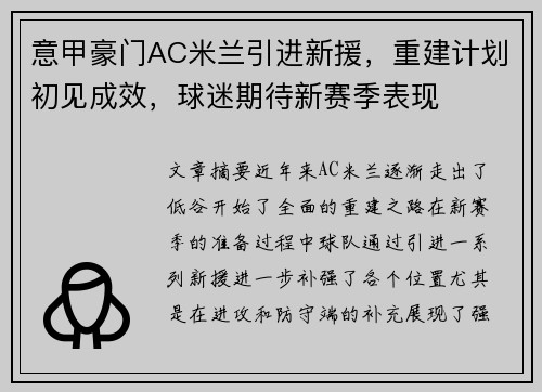 意甲豪门AC米兰引进新援，重建计划初见成效，球迷期待新赛季表现