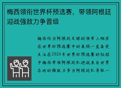 梅西领衔世界杯预选赛，带领阿根廷迎战强敌力争晋级