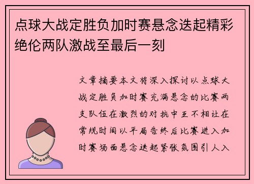 点球大战定胜负加时赛悬念迭起精彩绝伦两队激战至最后一刻