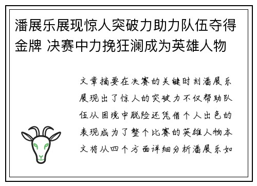 潘展乐展现惊人突破力助力队伍夺得金牌 决赛中力挽狂澜成为英雄人物