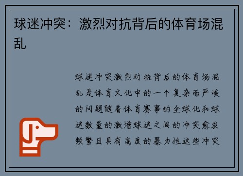 球迷冲突：激烈对抗背后的体育场混乱