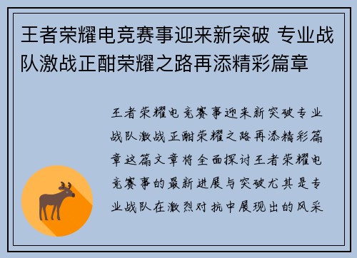 王者荣耀电竞赛事迎来新突破 专业战队激战正酣荣耀之路再添精彩篇章